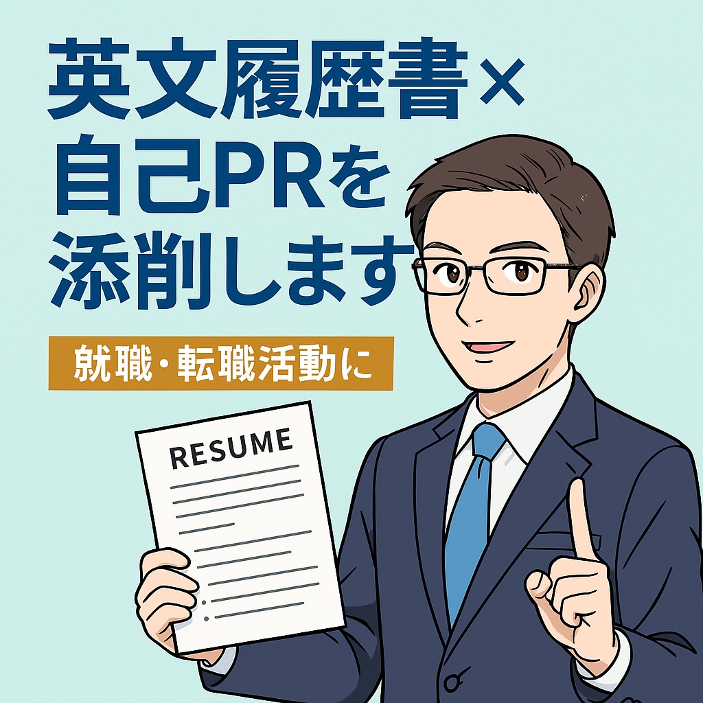 LinkedIn対応！英文履歴書を添削します 海外就職転職、外資系IT企業志望の方向け イメージ1