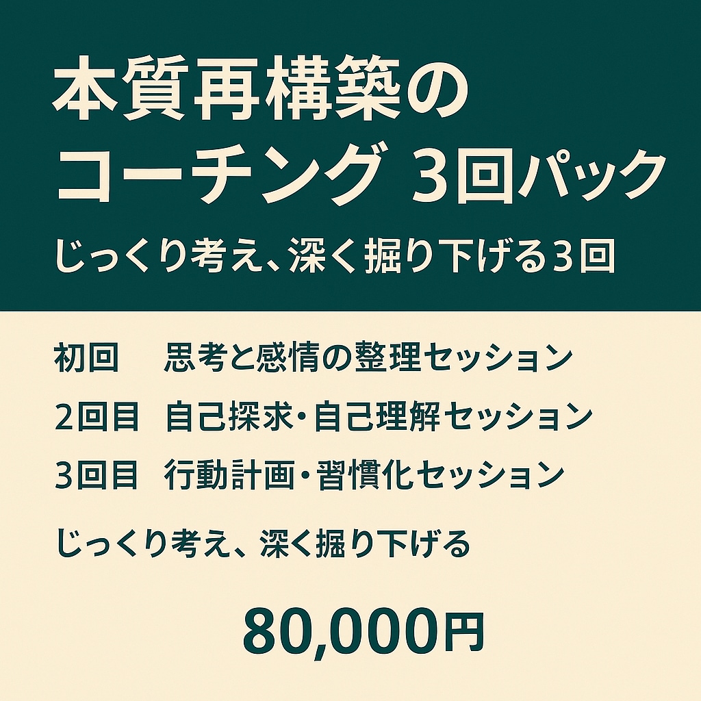 本質再構築のコーチングを3回パックで行います “本当の自分”で生きる準備を整える イメージ1