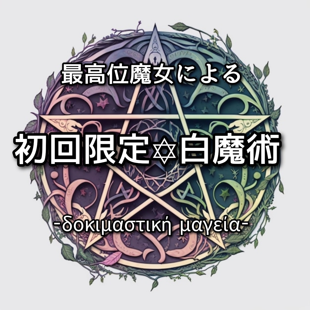 初回限定お試し✡﻿白魔術であらゆる願望を叶えます 恋愛全般、人間関係、仕事全般、金運など願望成就に至らせます。 イメージ1