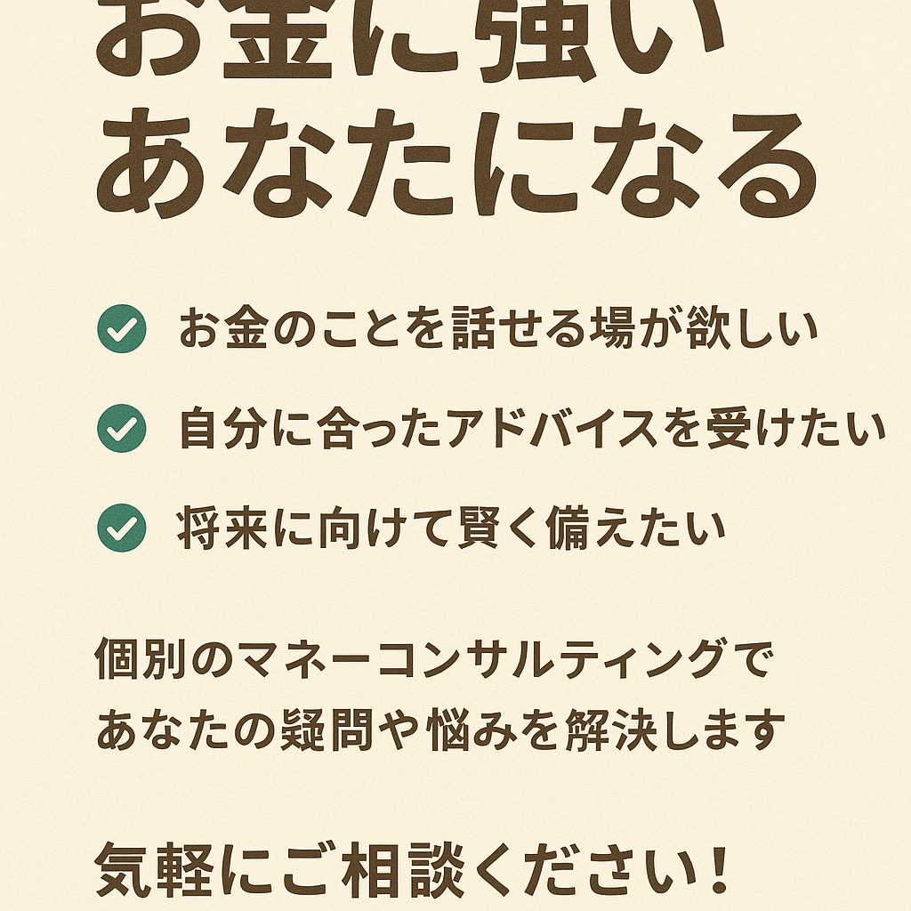中立・安心：家計や資産形成の悩みを一緒に整理します 会社でも家庭でも話しづらいお金の話、ここでできます イメージ1