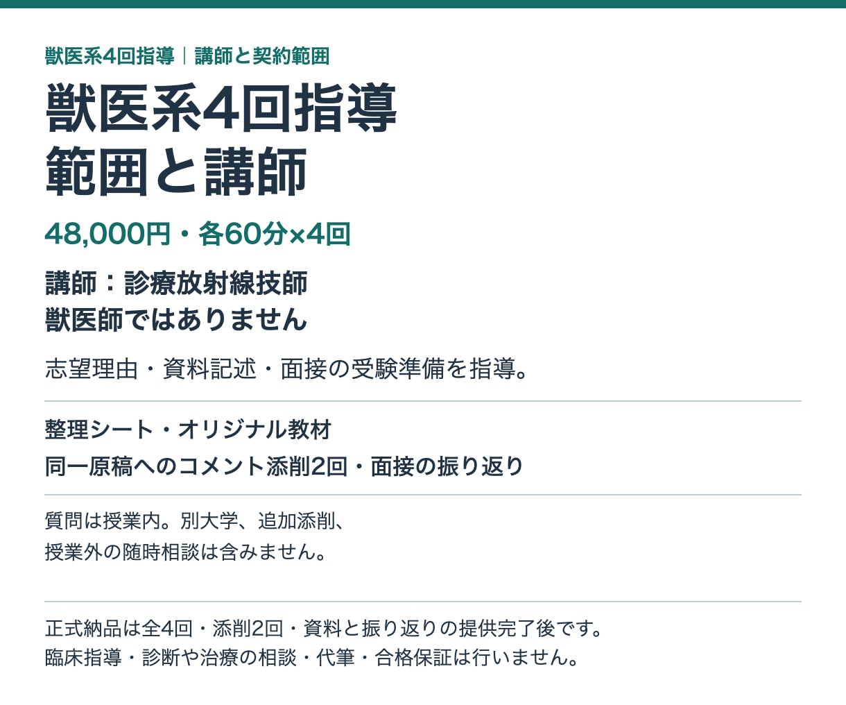 獣医系の志望理由・記述・面接を4回で指導します 志望理由・記述・面接を、同じ問いと根拠でつなぐ4回 イメージ3