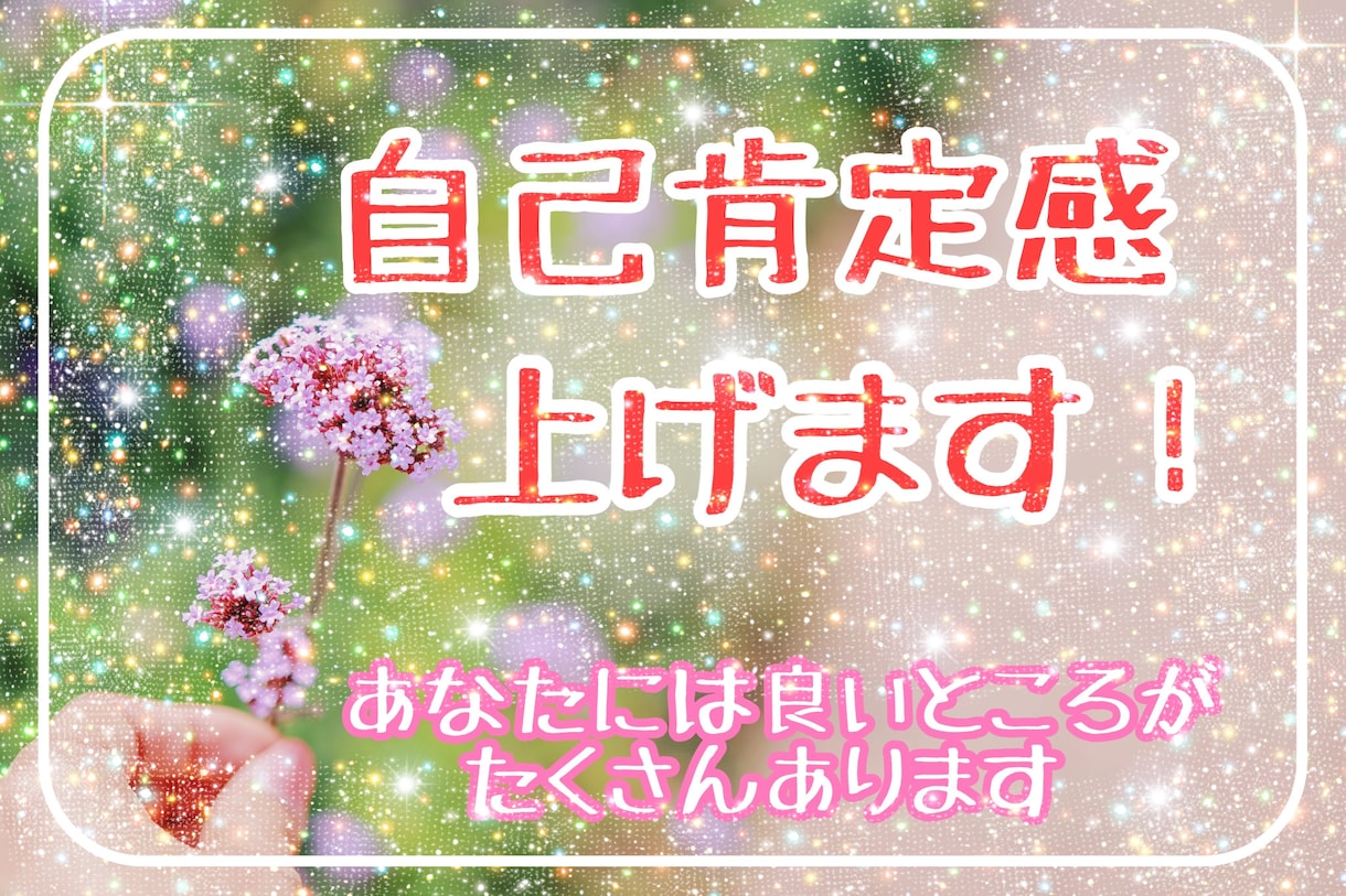あなたの自己肯定感を上げさせていただきます 自信がない、周囲の目、不安など自己肯定感を上げることで解決！ イメージ1