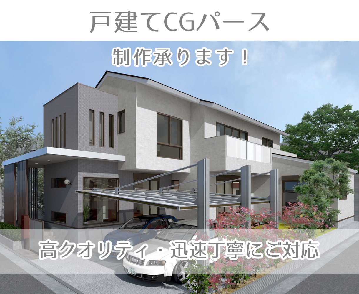 戸建てCGパース製作いたします 見てみたい比べてみたいを分かりやすくビジュアル化 イメージ1