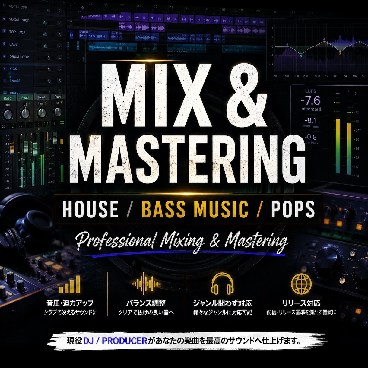 クラブ仕様にMIX・マスタリングします ハウス・ベースミュージックを中心にPopsなど幅広く対応 イメージ1