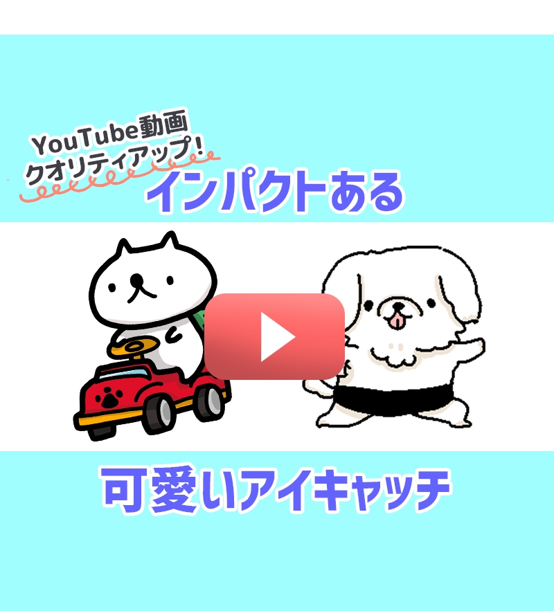 動画クオリティアップ!可愛いアイキャッチ制作します POPで可愛くYouTubeを華やかに☆絵が描けなくてもOK イメージ1