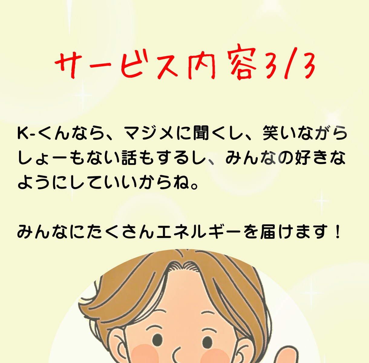K-くんのお部屋 メンタルHP回復させます お話ししてメンタルのHPを回復しよう(TEL ver.)。 イメージ6