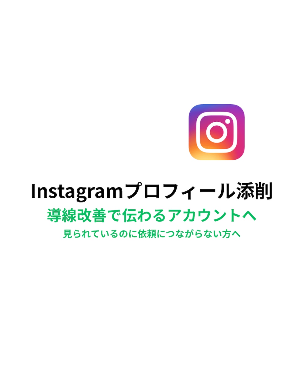 Instagramプロフィールと導線を整えます Instagramプロフィール・導線を添削します イメージ1