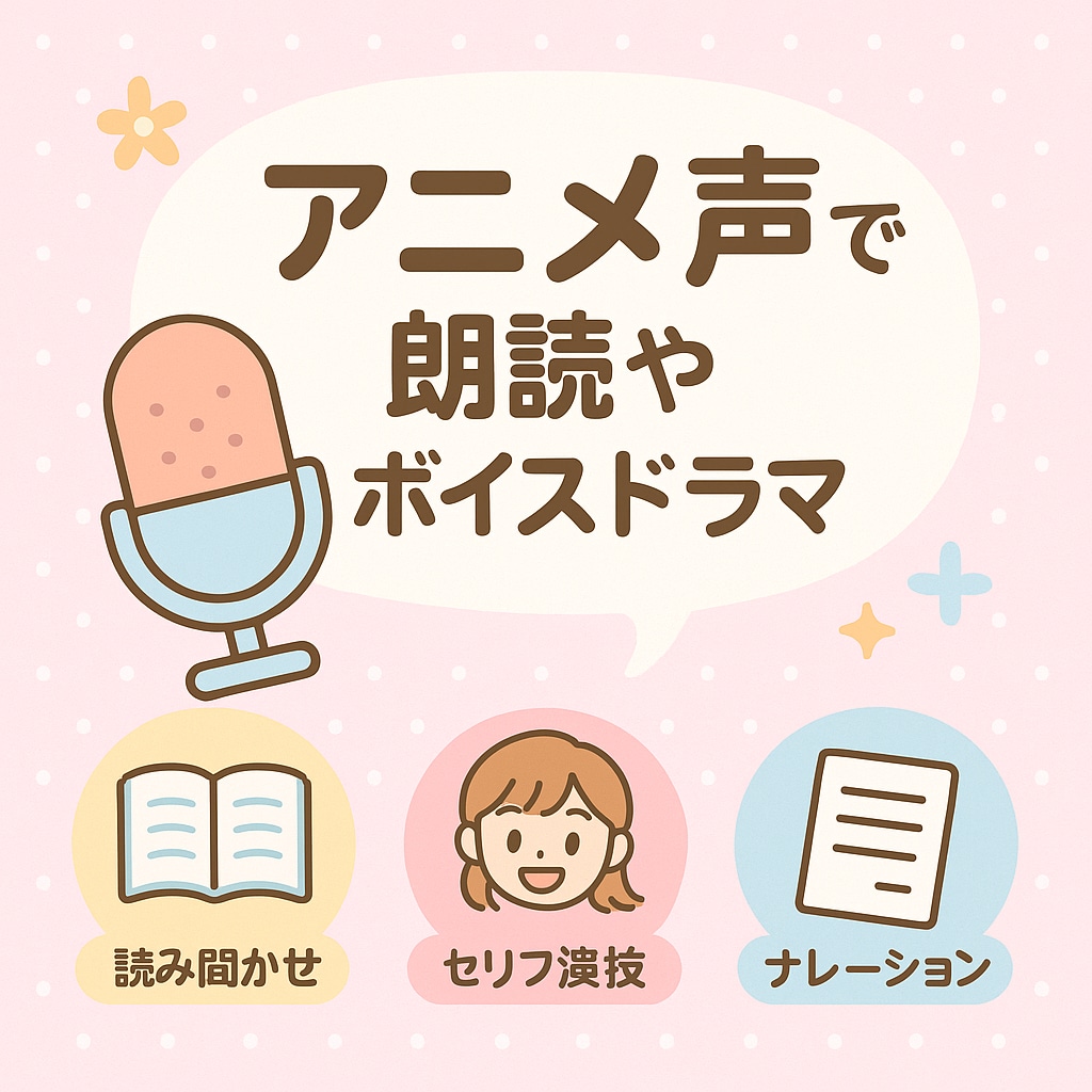 アニメ風ボイスで感情表現対応します あなたの台本に命を吹き込みます イメージ3