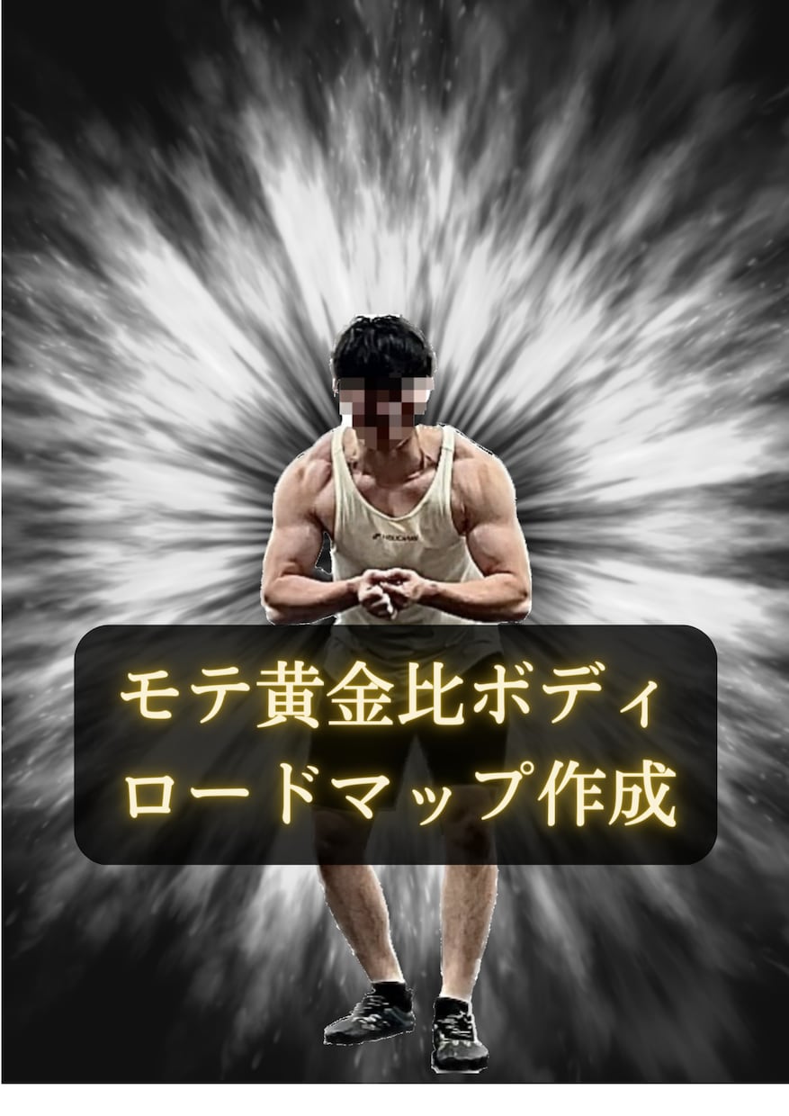 モテ黄金比ボディのロードマップをお伝えします モテ黄金比ボディメイクで理想の自分へ！完全オーダーメイド！ イメージ1