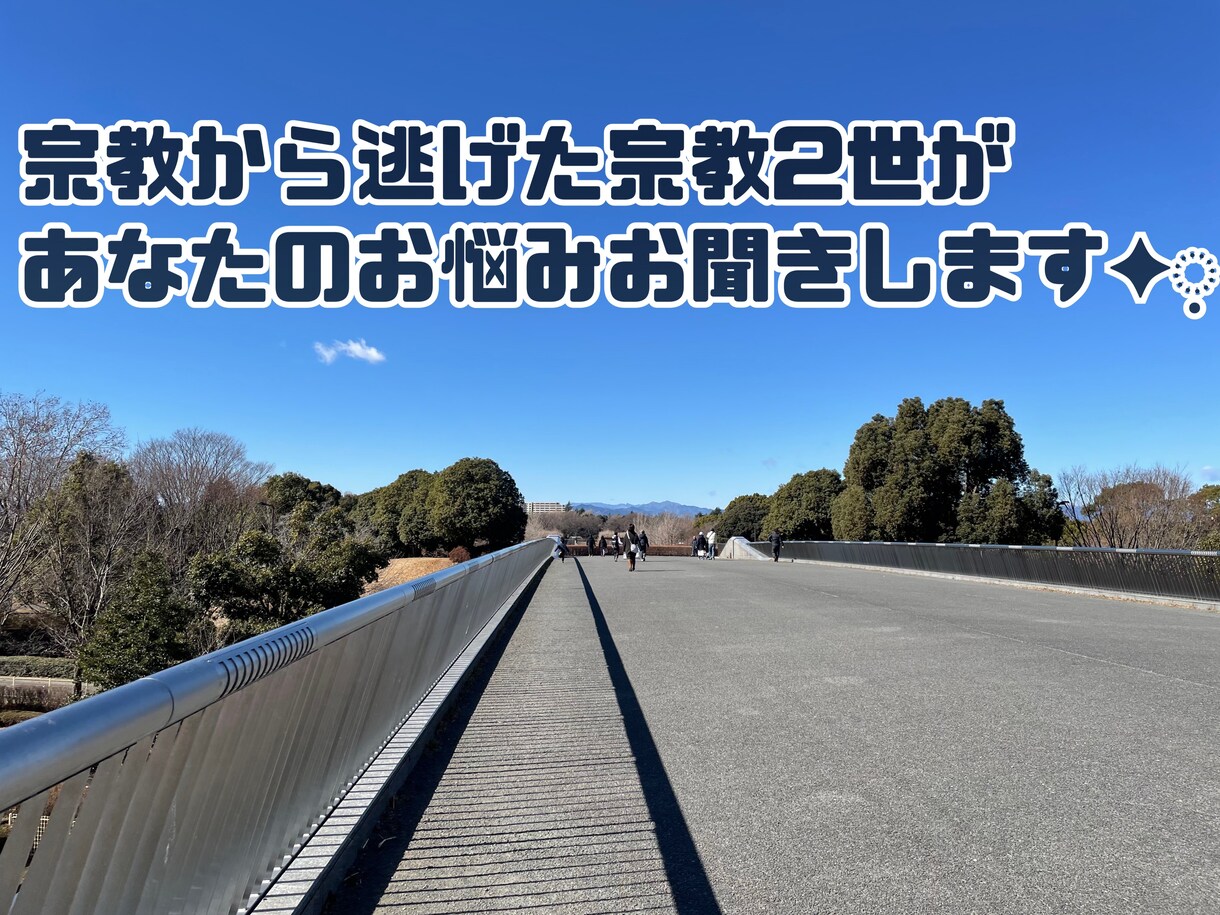 親の宗教から逃げた私が、あなたのお悩みお聞きします チャットでお気軽に◡̈人には話せないお悩みお聞きします。 イメージ1