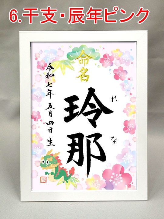 額付き A4サイズ『デザイン命名書』お書きます 書道家が心を込めて揮毫！6種類のデザインから選べます イメージ7