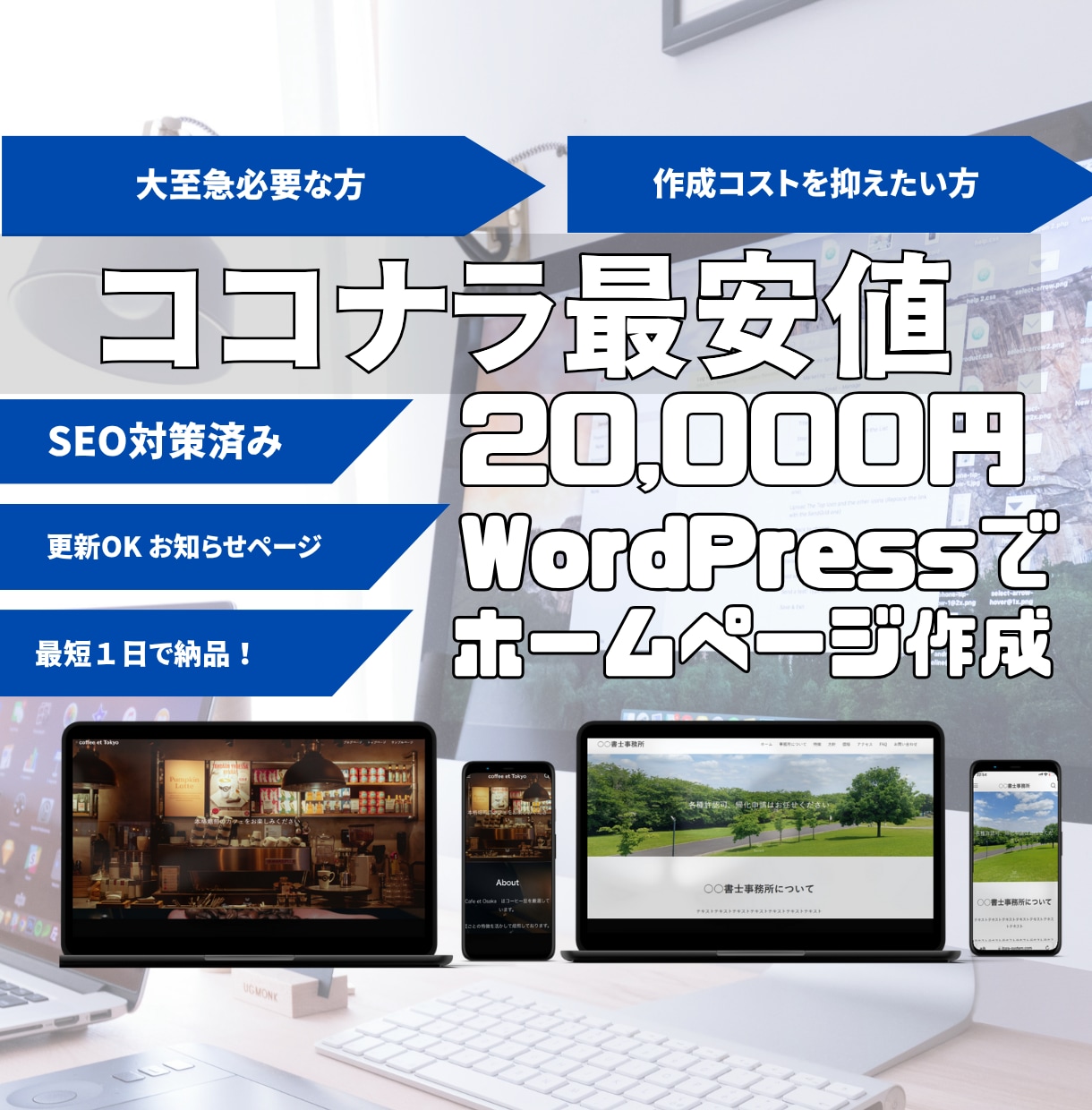 WordPressでホームページ迅速格安で作ります 格安で高品質なホームページ、企業サイトを迅速に作ります イメージ1