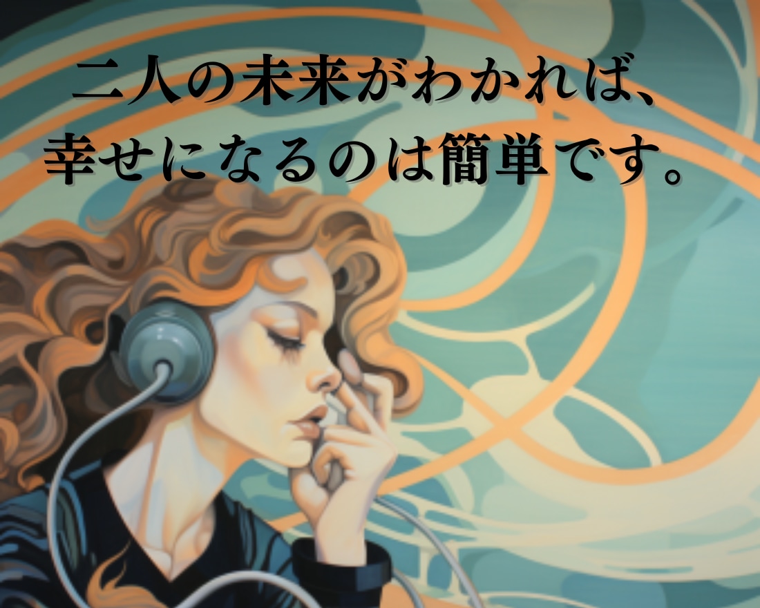 霊感霊視で相手の本音を透視し、二人の未来を視ます 自分と相手の本質を理解すれば人生も恋愛もうまくいきます イメージ2