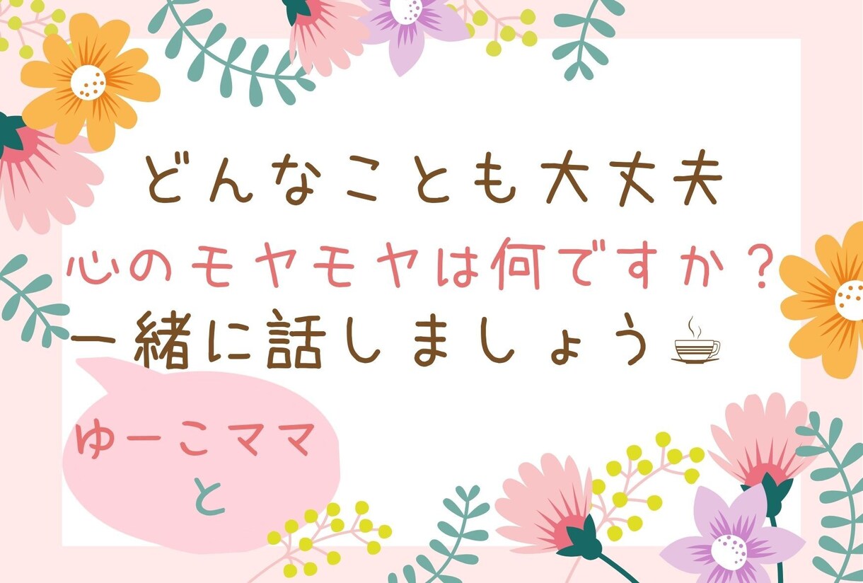 あなたのお話しお聞きします 心にモヤモヤを抱えていませんか？話すだけで気分は変化します イメージ1