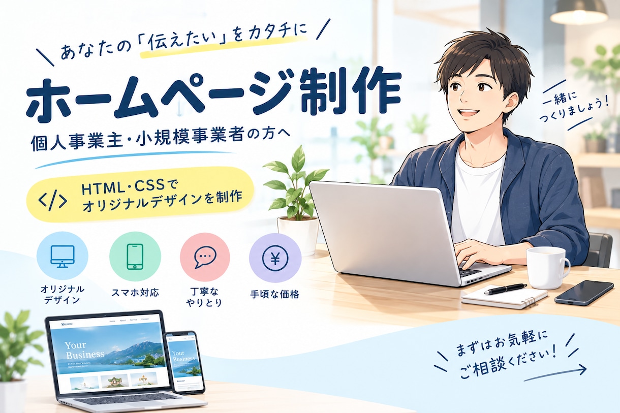 ホームページの作成をします 修正無制限で納得のいくデザインに仕上げます。 イメージ1
