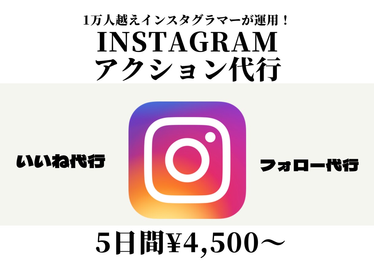 Instagramのアクションのお手伝いします ☆お試し価格☆いいね･フォロー代行を手作業で行います。 イメージ1