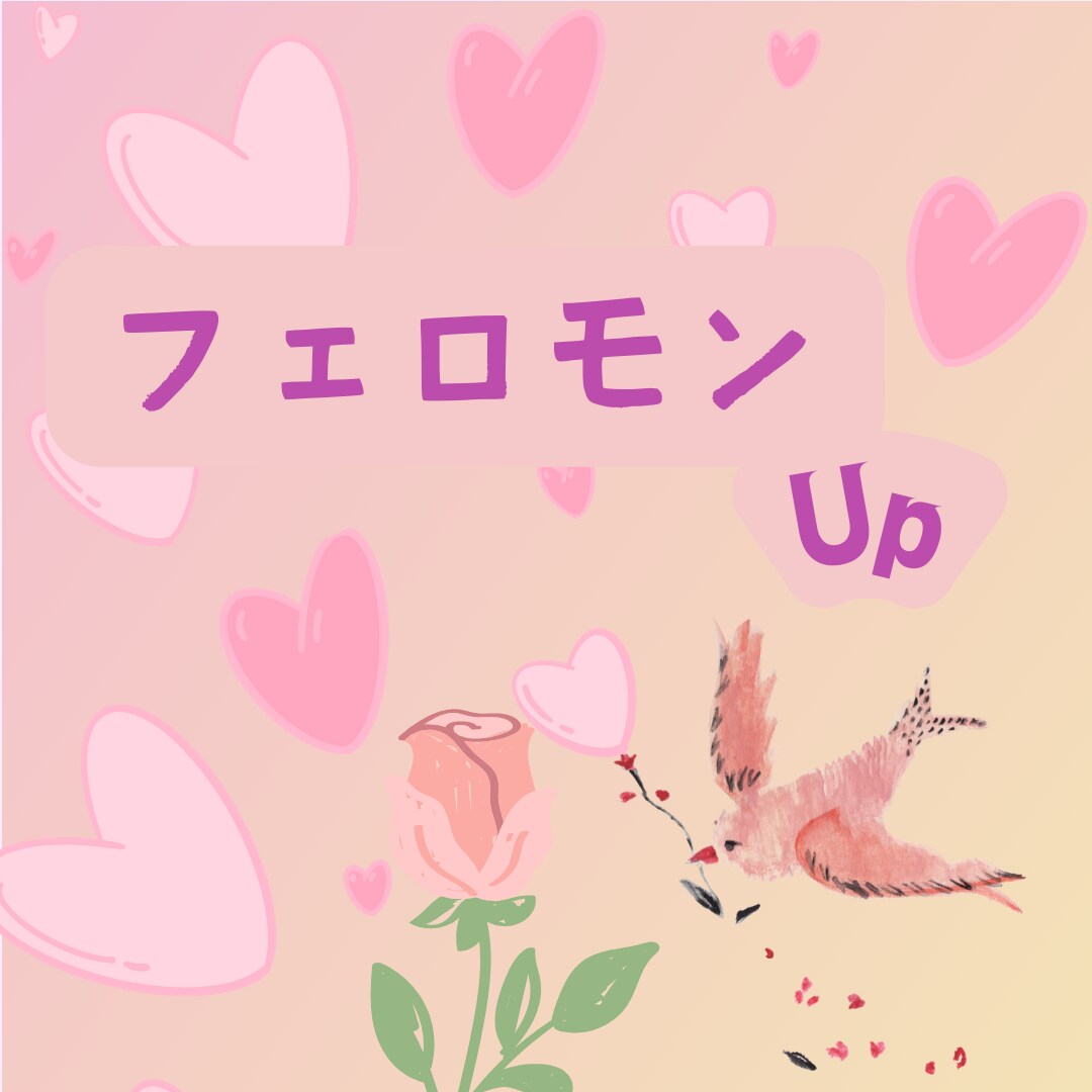 フェロモン♡増し増しします 魅力を最大限にしてモテモテ♡愛されキャラに♡ イメージ1