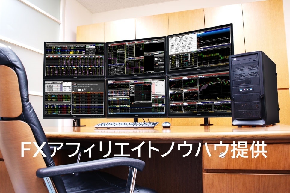 FXのアフィリエイトで稼ぐ方法教えます アフィリエイトのプロがFXアフィリエイトの方法を教えます。 イメージ1