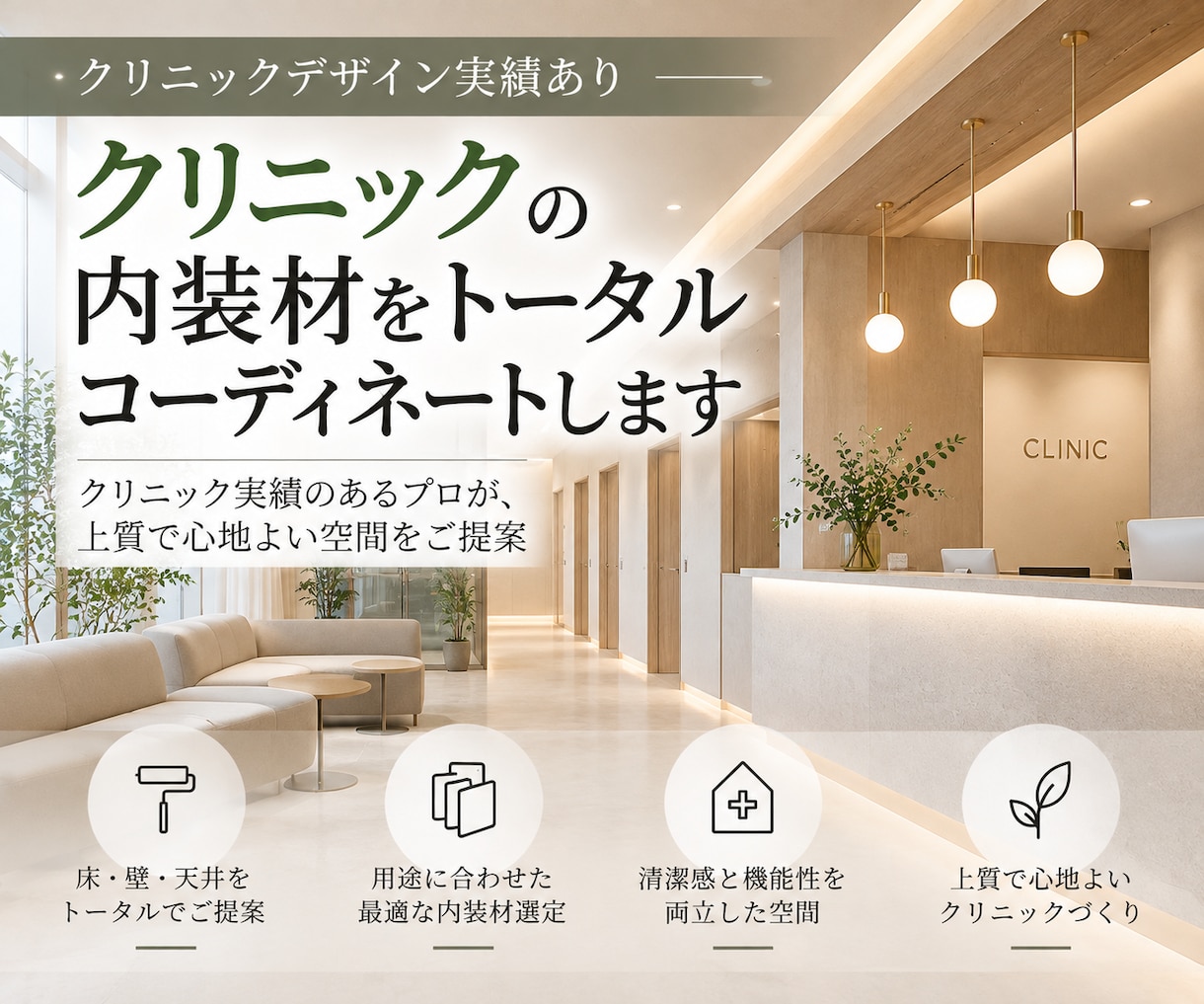 クリニックの内装材をトータルコーディネートします クリニック実績のあるプロが、上質で心地よい空間をご提案 イメージ1