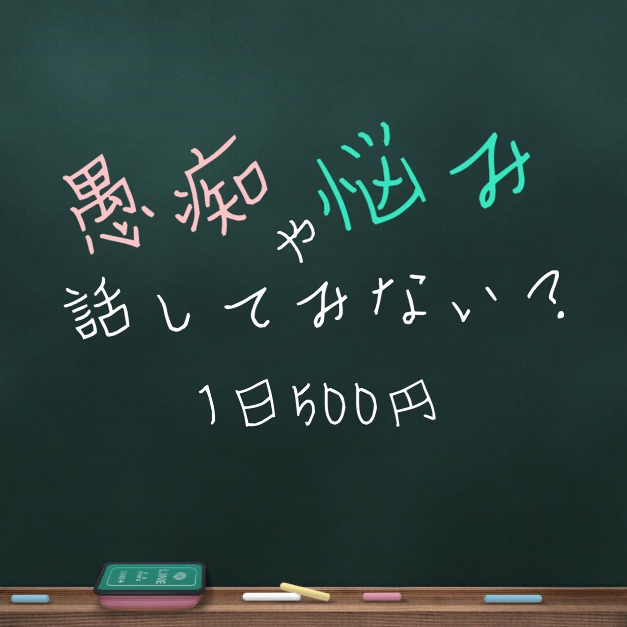 24時間、何回でも悩みや愚痴聞きます 愚痴や些細な悩みなど気軽に話せる窓口 イメージ1