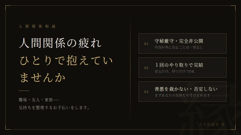 人間関係の悩みを整理します 職場・友人・家族、何でも話してください イメージ1