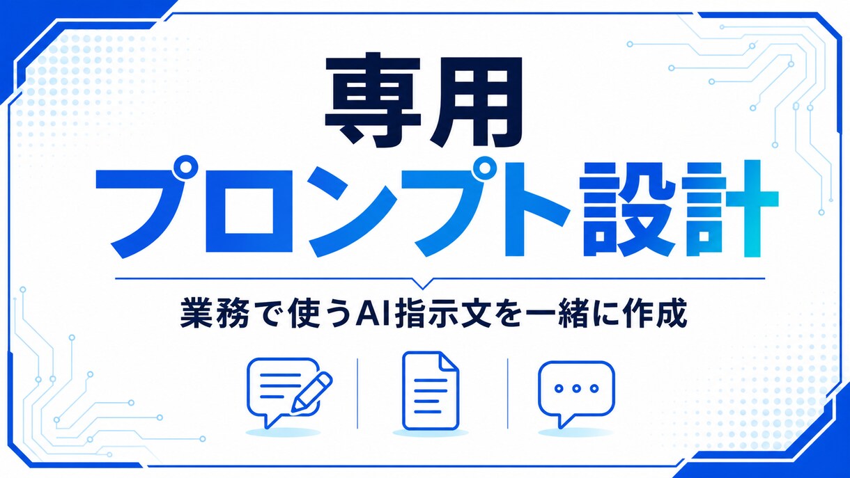 専用プロンプトを設計します 業務で使うAI指示文を一緒に作成 イメージ1