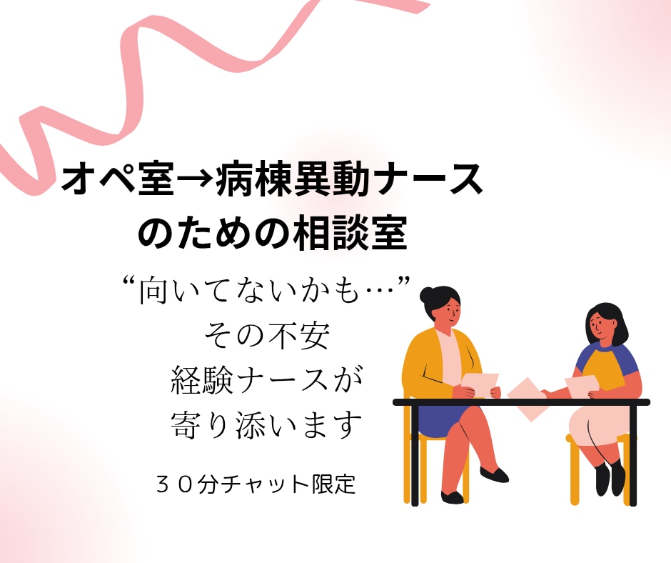 オペ室→病棟異動ナースの悩み、30分間お聞きします 「向いてないかも…」その不安、経験者ナースが受け止めます イメージ1
