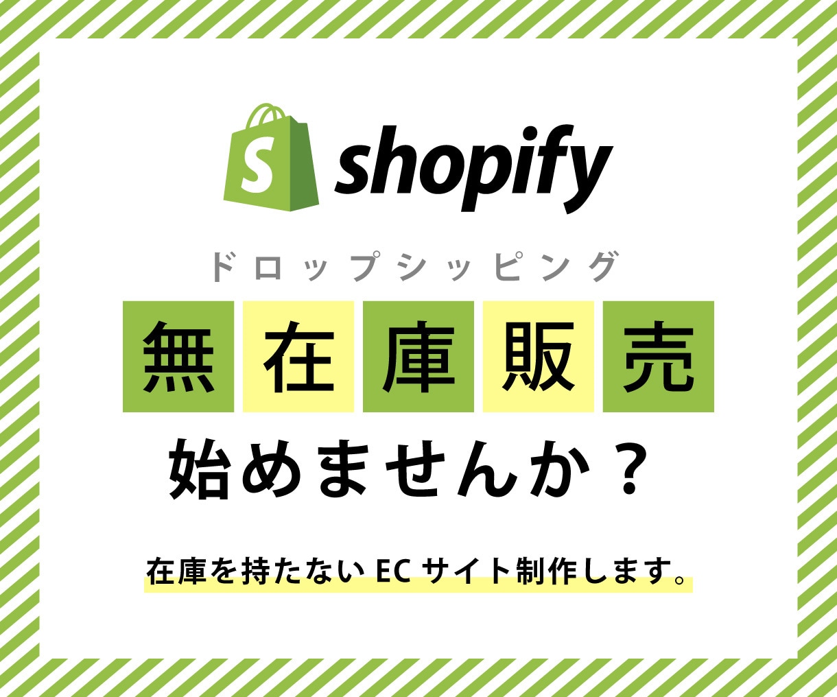 ご自分で商材がなくても無在庫販売ができます Shopifyであなたの特別なオンラインストアを制作します イメージ1