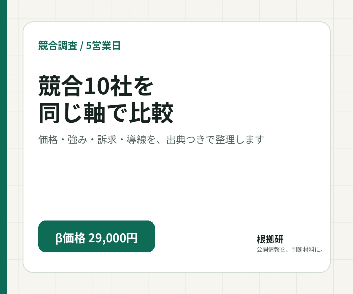 競合10社を公開情報で調査・比較します 価格・強み・訴求・導線を、出典つきで整理します イメージ1