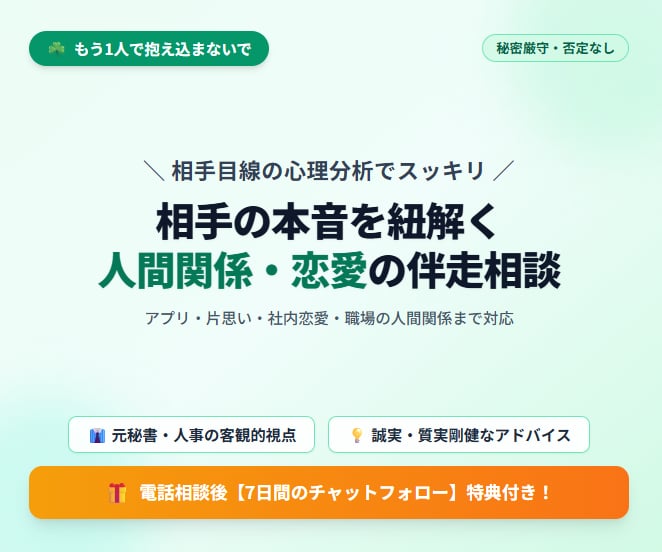 まずは数分でも！あなたの悩みに寄り添います 「相手はどう思ってる？」人間関係・恋愛の悩み解決へ伴走します イメージ1