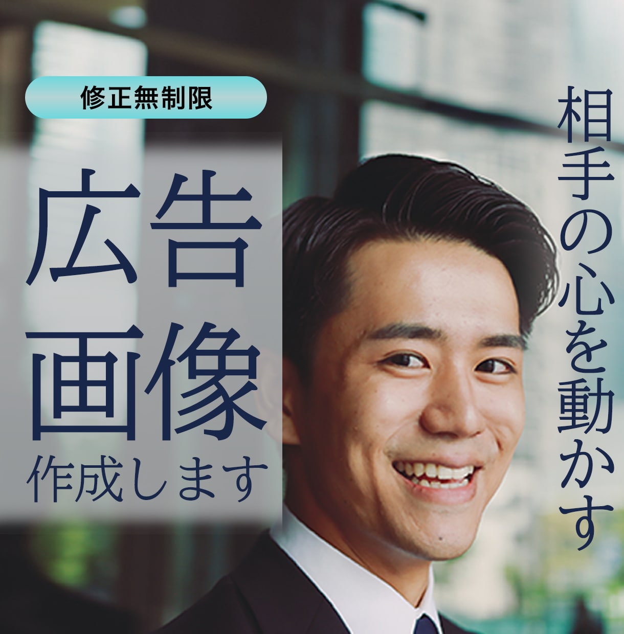 広告画像作成します 【心を動かす】期間限定１５００円～ イメージ1