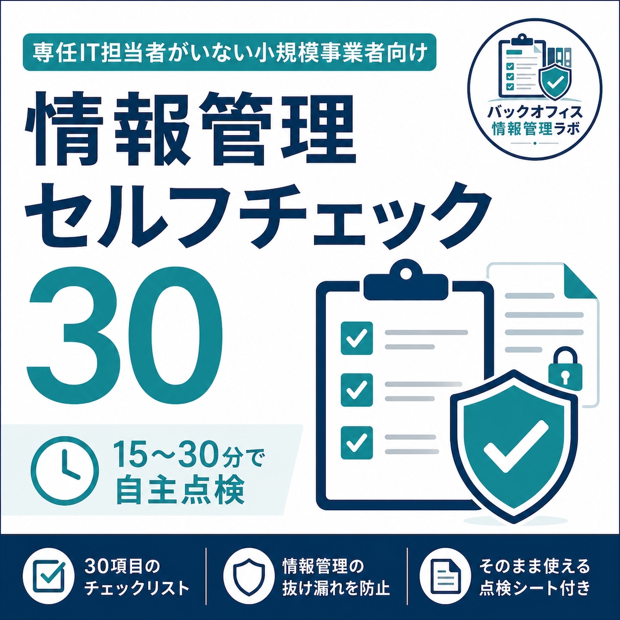 情報管理チェックシートを届けます 情報管理の抜け漏れを30項目で確認 イメージ1