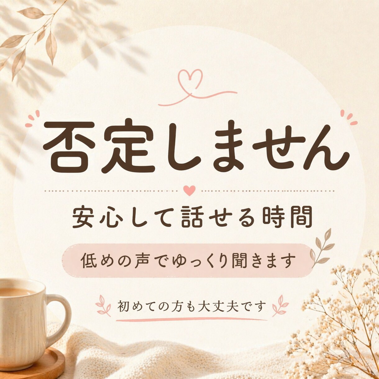 大丈夫、否定しません。安心して話せる時間を作ります 1分のお試しOK、寄り添い、低めで落ち着いた声 イメージ1