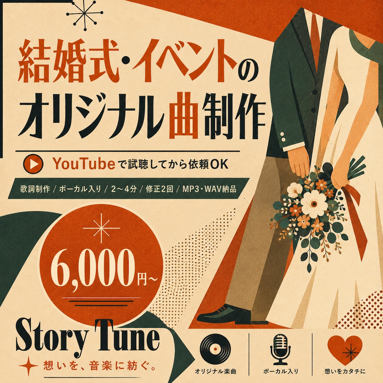 結婚式・イベント用のオリジナル曲を制作します 思い出や物語を世界にひとつの歌へ仕上げます イメージ1