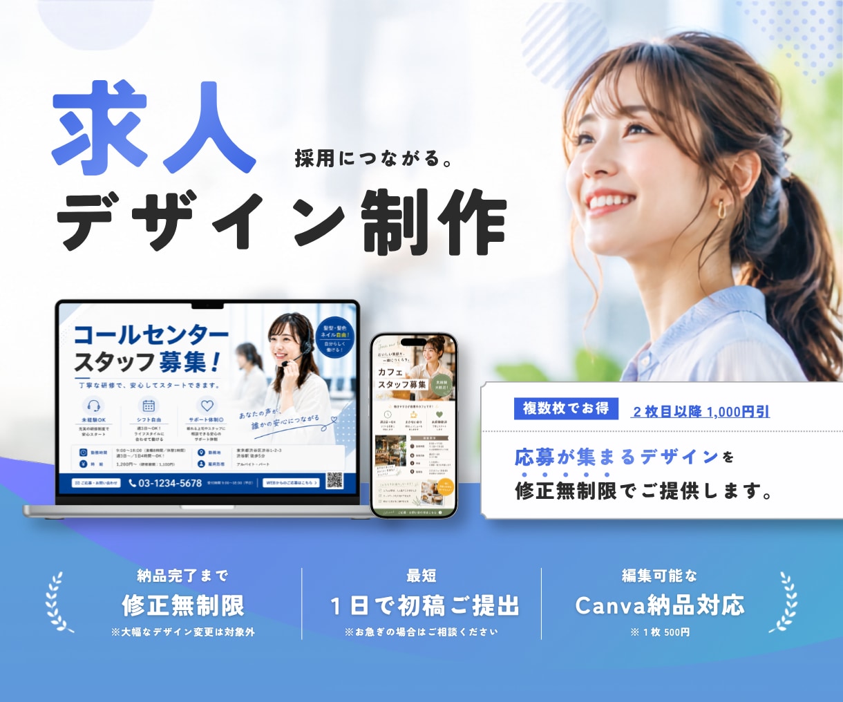 求人専用デザイン｜応募が集まる求人画像を作成します 採用活動をデザインの力でサポートします！ イメージ1