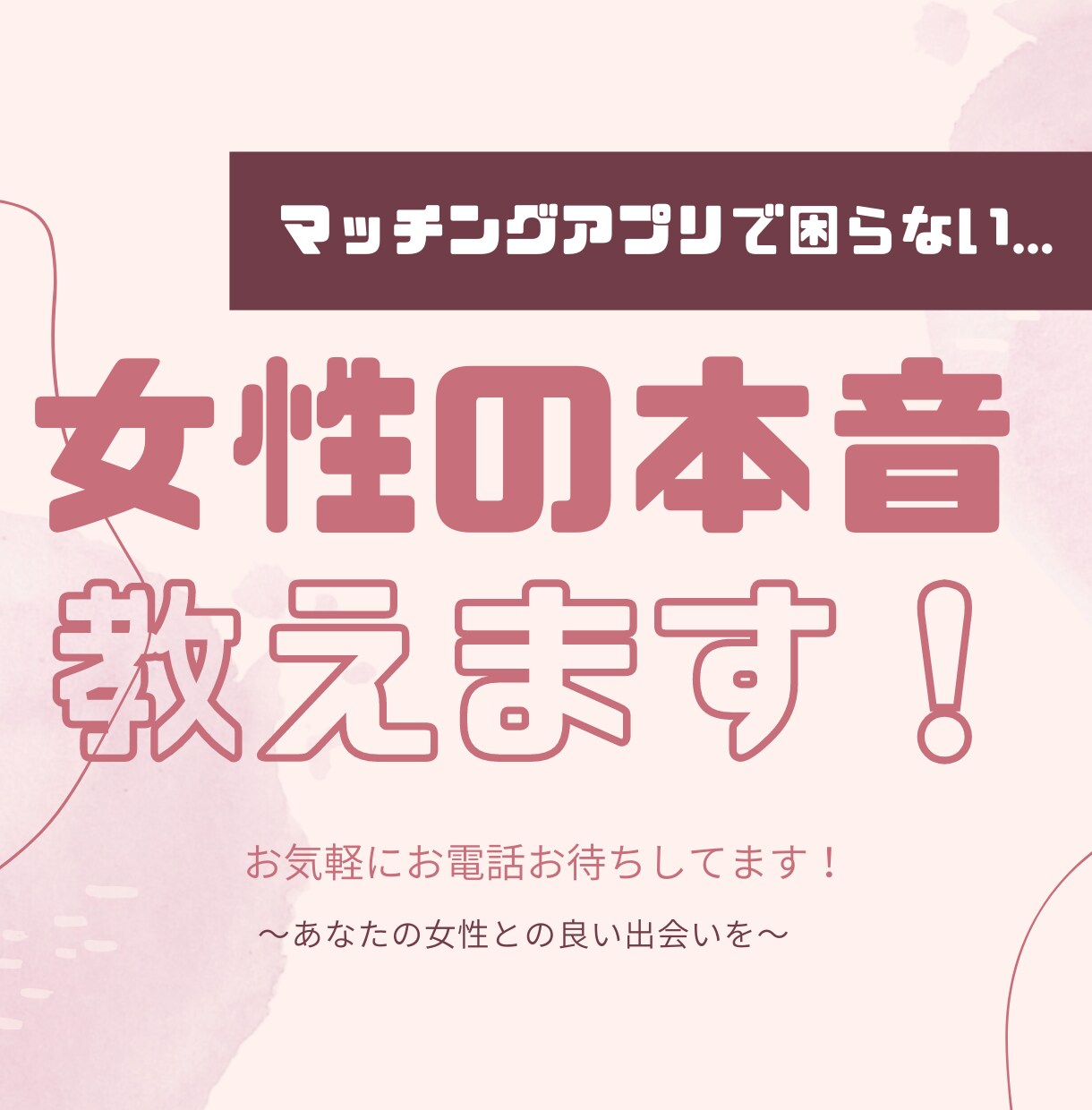 女性が会いたいと思うマッチングアプリ攻略法教えます マッチングアプリ初めてみたけど成果が出ない方にオススメ イメージ1