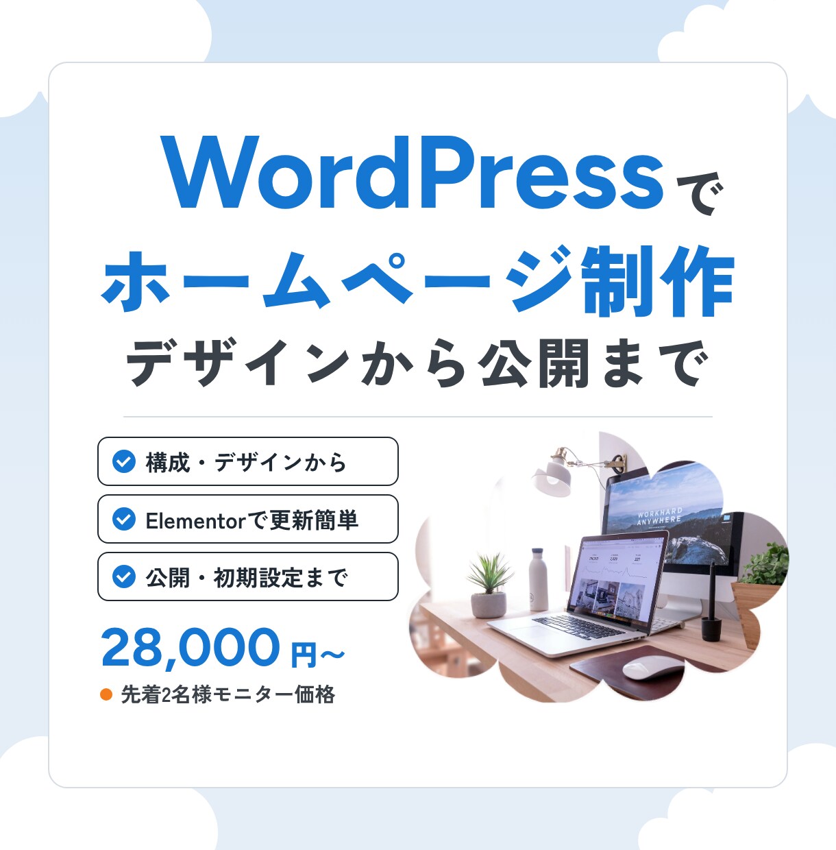 WordPressでHPをデザインから制作します Elementorで、ご自身でも更新しやすい形に仕上げます イメージ1