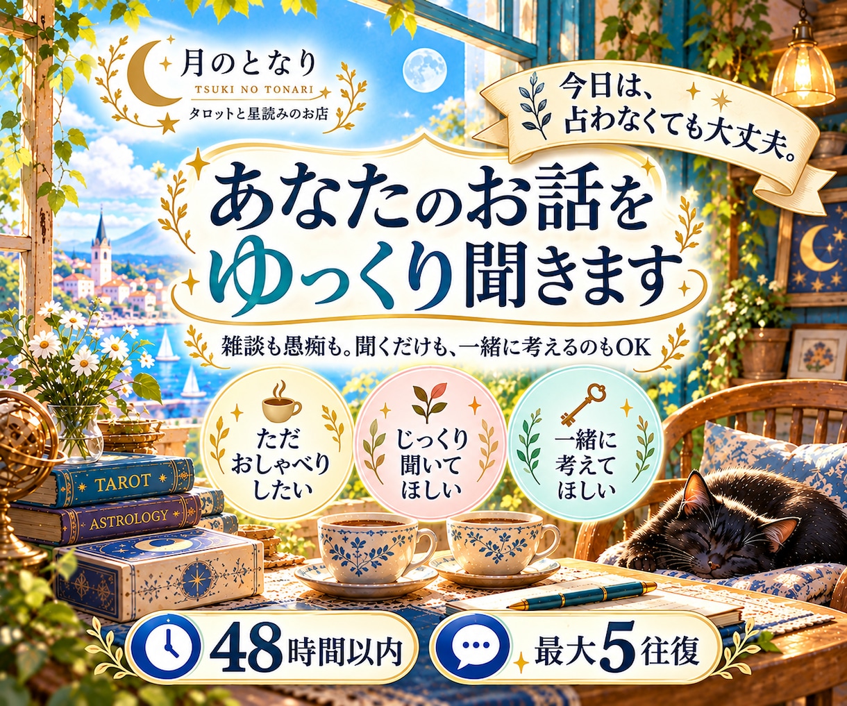 占わずにあなたのお話をゆっくり聞きます 雑談も愚痴も。聞くだけも、一緒に考えるのもOK イメージ1