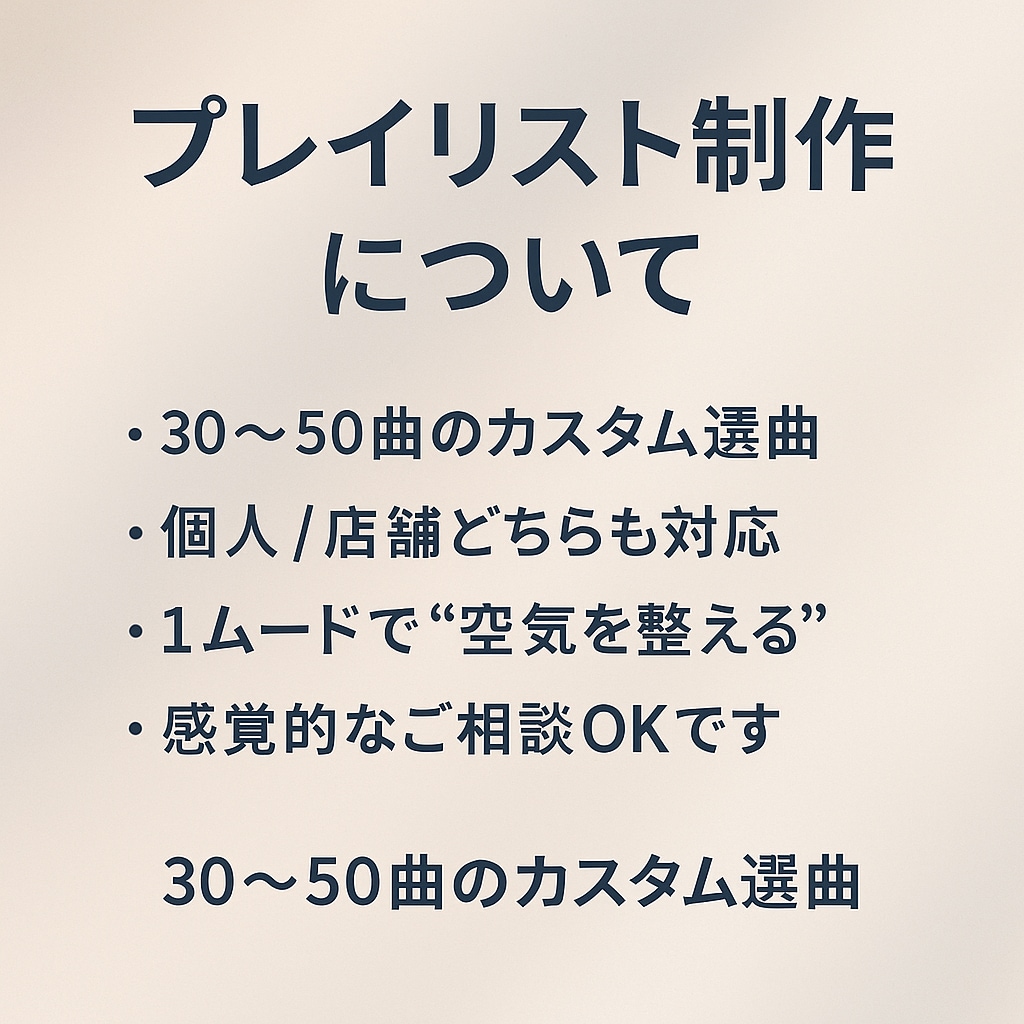 雰囲気をデザインする選曲を制作します 個人・店舗OK／雰囲気に合わせて制作 イメージ2