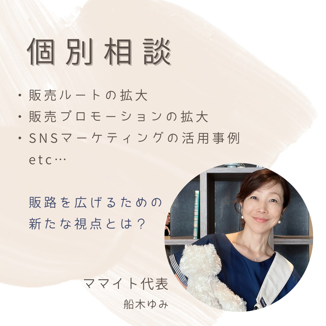 個別相談：販売ルート拡大のヒントをお伝えします ”良い商品”をより多くのお客様に届けるために必要な視点とは イメージ1