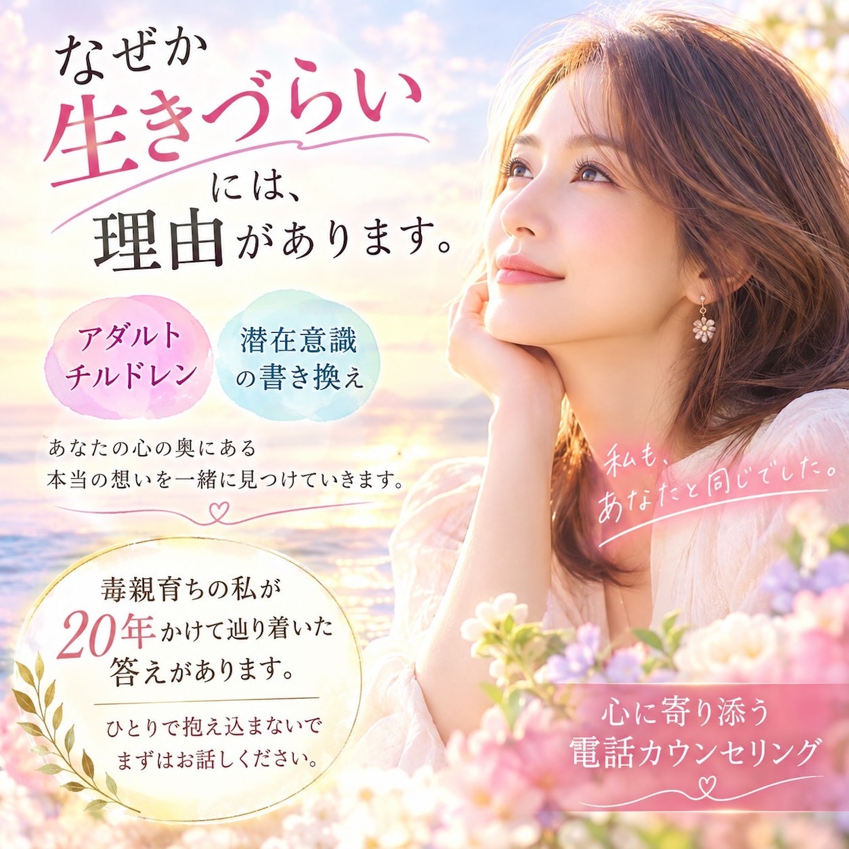 心の奥にある生きづらさの原因を一緒に紐解きます 真実に辿り着くまで20年の経験からあなたの心に寄り添います イメージ1