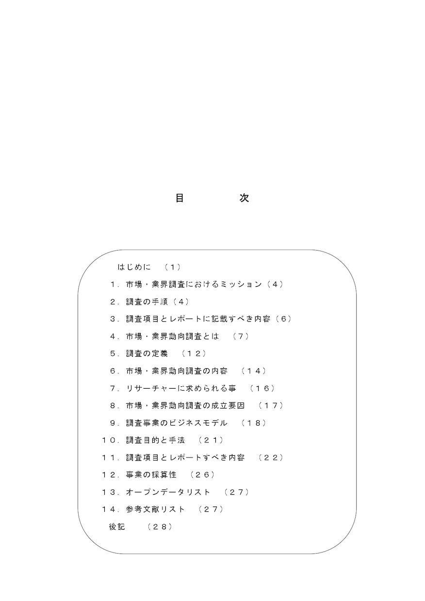 市場調査・業界動向調査の実務マニュアルを販売します リサーチャーや調査発注者の為の基本的なスキルアップ資料です イメージ2