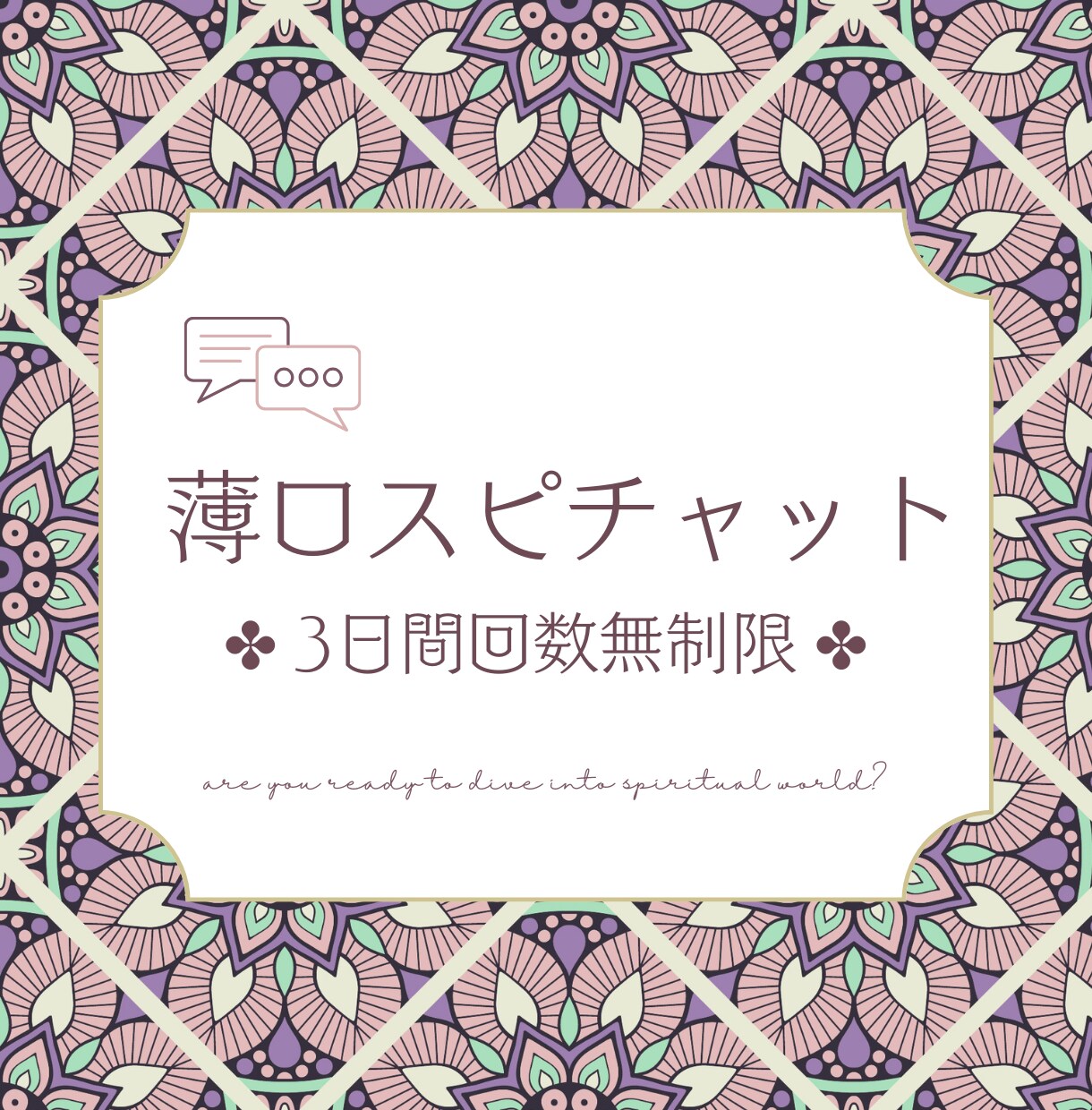 薄口スピリチュアル✤占い師が3日間チャットします 興味はあるけど友達とは話しにくい…スピ話しましょう！ イメージ1