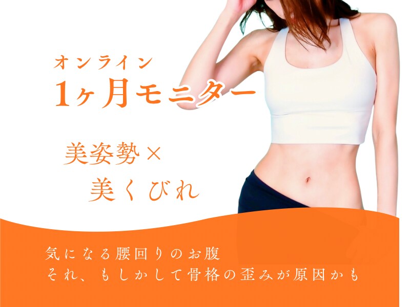 4回コース⭐︎美姿勢×美くびれレッスンします 体験レッスンを受けた方限定のお得なレッスン イメージ1