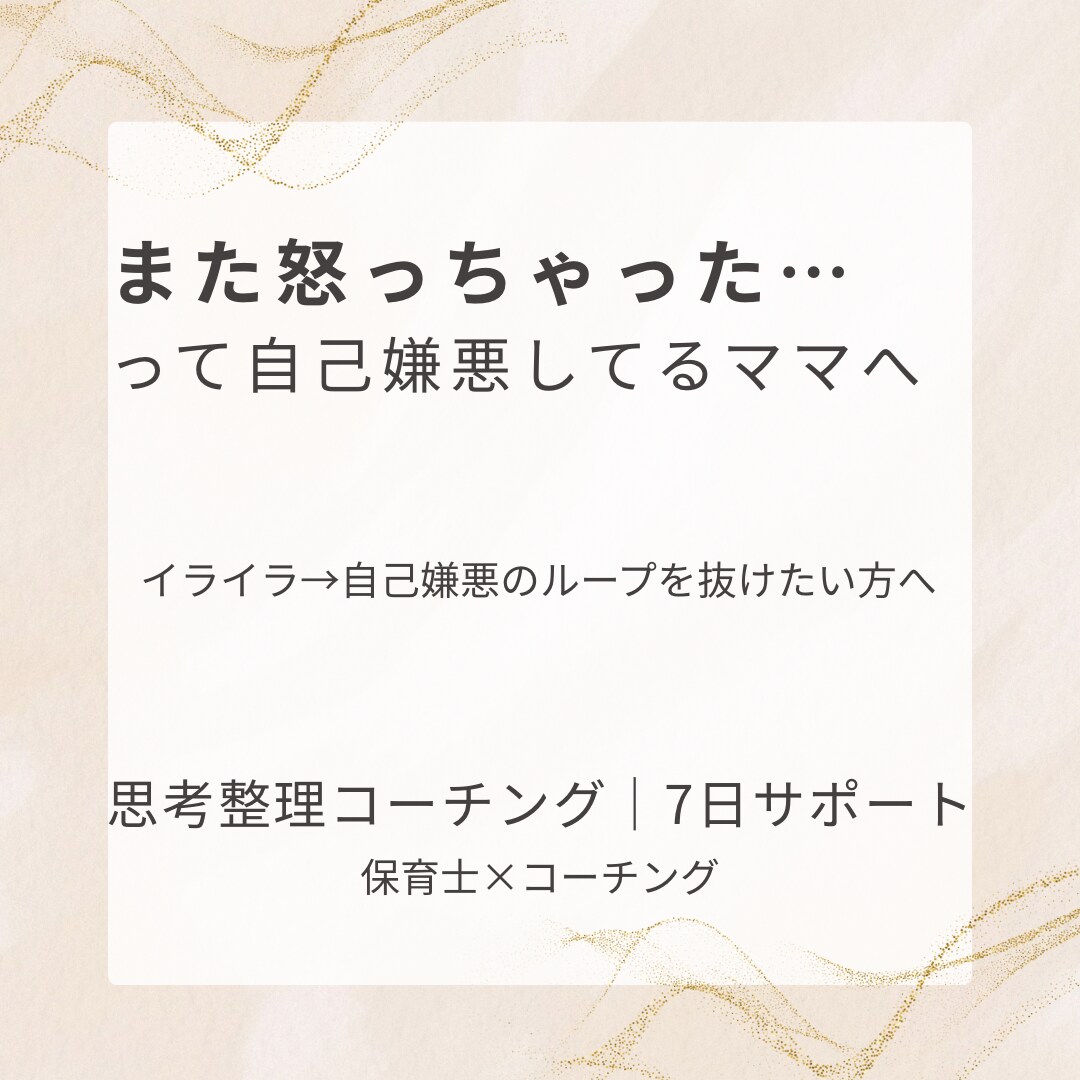 イライラや感情の思考整理します 感情に振り回される状態 → 自分で整えられる状態へ イメージ1