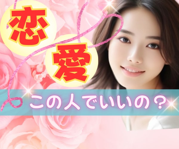 恋愛相談✨彼に素直になれないお悩みをお聞きします 恋愛/結婚/婚活/けんか/不安/迷い/すれ違い/相手の気持ち イメージ1