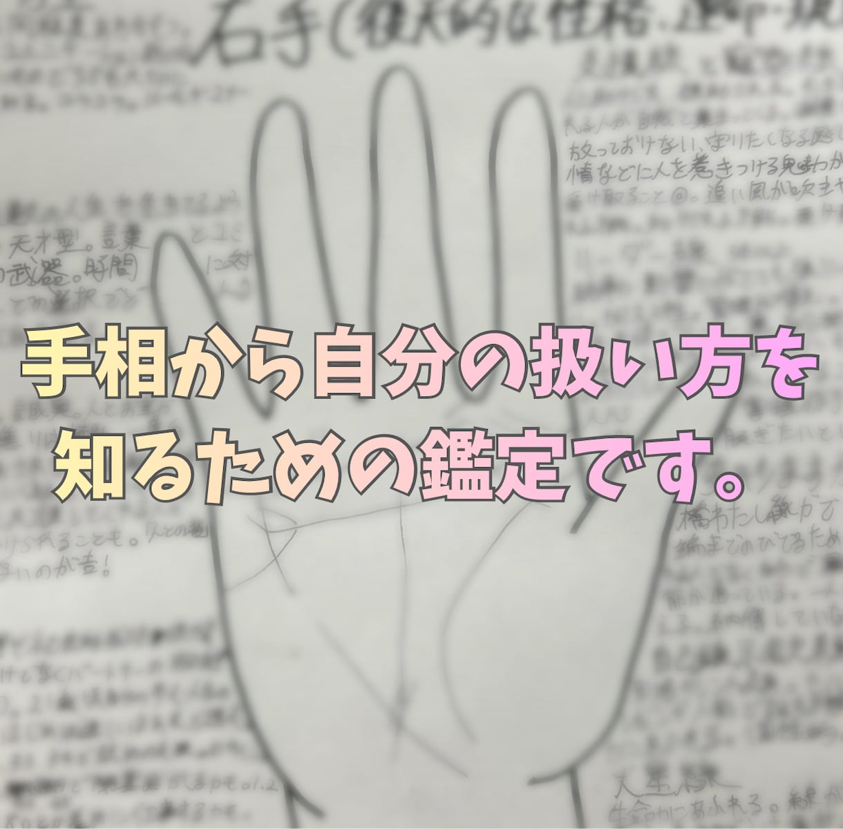 手相でよりあなたらしく生きる手伝いをします 自分を知って、より良い人生にしませんか？ イメージ2