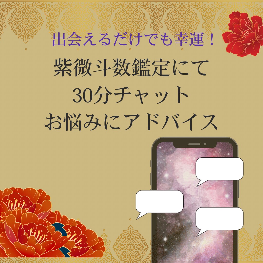 紫微斗数で宿命鑑定！チャット相談受け付けます 紫微斗数鑑定であなたの宿命を見ながらお悩みにアドバイス！ イメージ1