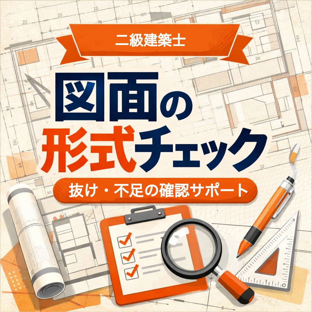 二級建築士が図面の形式チェックをします 抜け・不足を第三者目線で整理します。 イメージ1