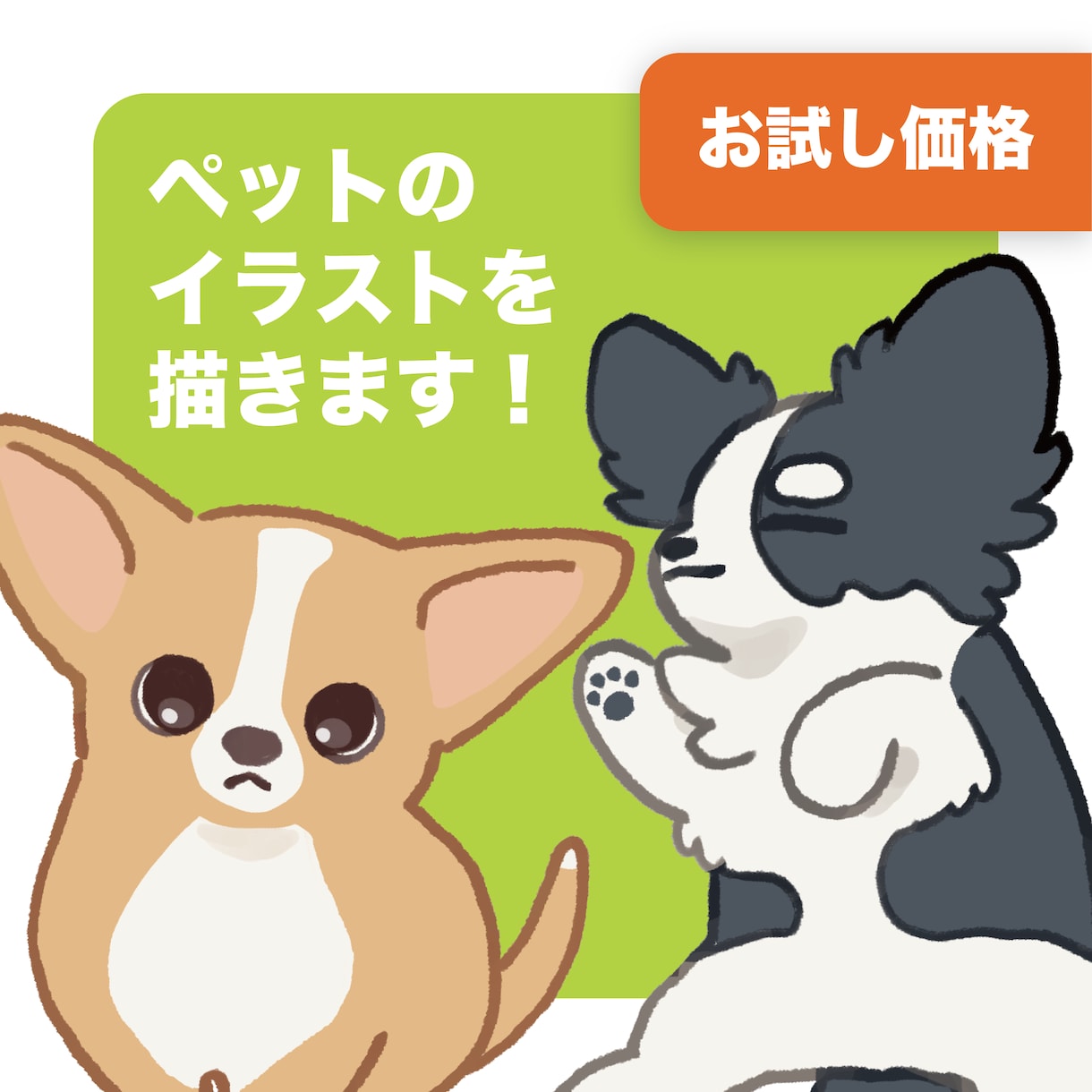ペットのかわいいイラストを制作します アイコンやうちの子グッズに◎猫や鳥・爬虫類などもOK！ イメージ1